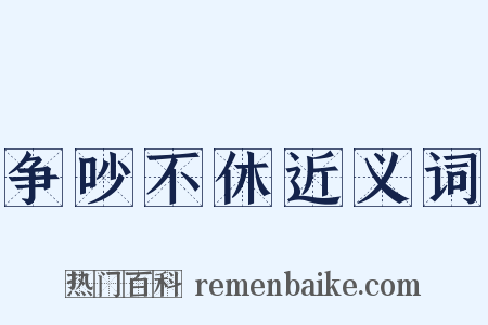 争吵不休近义词是什么意思的图片